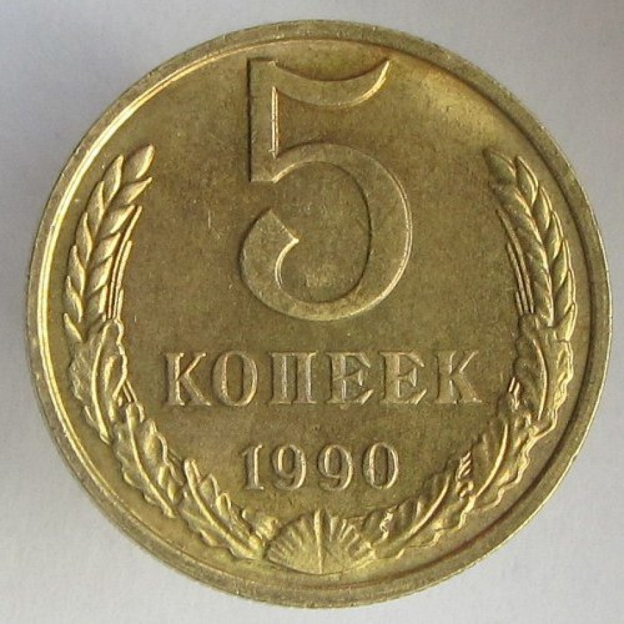 Дороги монет ссср. Монета 5 коп 1990 с буквой м. 5 Копеек 1990 года. Дорогие монеты СССР 5 копеек. Монета 5 копеек 1990.