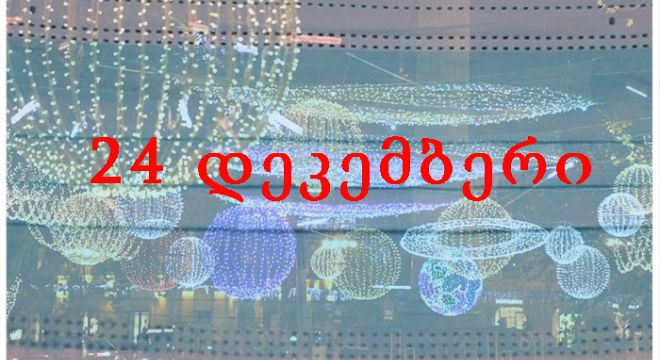 ცნობილი გახდა რა შეზღუდვები მოიხსნება 24 დეკემბრიდან და რა შეზღუდვები შემსუბუქდება