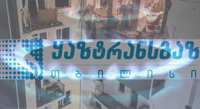 რა პოსტი განათავსა ყაზტრანსგაზ თბილისმა წუხანდელ ტრაგედიაზე, რომელიც დღეს დილით უკვე  წაშლილი  იყო