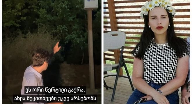 "ამ კამერაზე 2 წითელი წერტილი ფიქსირდება, რაც იმას ნიშნავს, რომ მას თამარ ბაჩალიაშვილს უკანასკნელი ნაბიჯები უნდა დაეფიქსირებინა, შსს კი აცხადებს, რომ ეს კამერა არ მუშაობს, ამ ვიდეოს გადაღების შემდეგ კი გამერიდან წითელი წერტილები გაქრა..." - ვახო სანაიას სკანდალური გამოძიების დეტალები