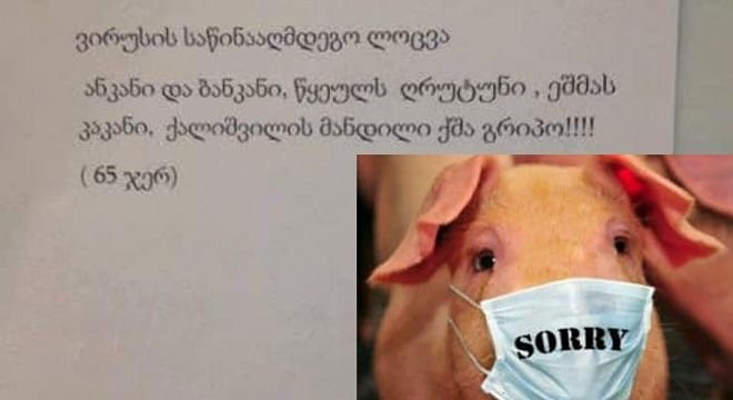 "ანკანი და ბანკანი, წყეულს ღრუტუნი, ეშმაკს კაკანი..." - სოციალურ  ქსელში  ღორის  გრიპის  საწინააღმდეგო  ლოცვა  გავრცელდა