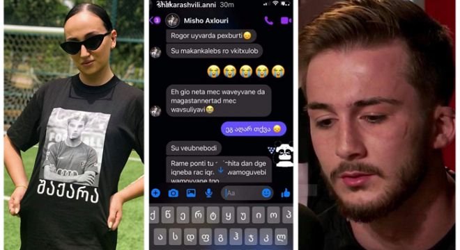"ეჰ გიო, ნეტა მეც წავეყვანე და მაგასთან ერთად მეც წავსულიყავი" - გიორგი შაქარაშვილის და, ანი შაქარაშვილი სოციალურ ქსელში გარდაცვლილ ფეხბურთელთან მიშო ახლოურთან მიმოწერას აქვეყნებს