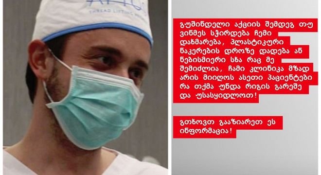 ვინ არის ქართველი პლასტიკური ქირურგი, რომელმაც აქციის დროს დაშავებულ ხალხს უფასო პლასტიკური ქირურგია შესთავაზა