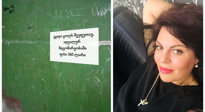 გუშინ შევდივარ სადარბაზოში და ვხედავ ჩემი ქმრის განცხადებას "ვყიდი ცოლს შეუფუთავ მდგომარეობაში ფასი 360 ლარი..."