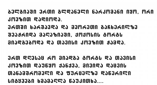 ბელგიაში ერთი გლდანელი ნარკომანი იყო, ორი კოვზით დადიოდა... დჟამე შე დედამოდგნულო დჟამეო...
