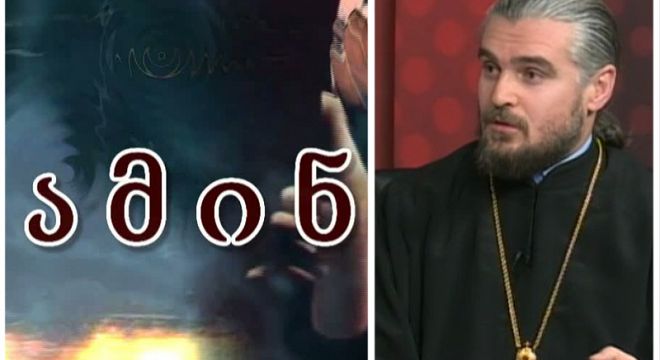 "ასეთი სურათებით დღესასწაულის მილოცვა შესაძლებელია სპეციალურად ეკლესიის დასაკნინებლად ხდება..." - რას ამბობს მღვდელი სოც ქსელში დამკვიდრებულ ტენდენციაზე
