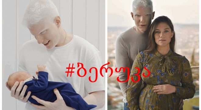 სინამდვილეში რატომ დაარქვეს ბერამ და ნანუკამ საკუთარ შვილს ბერუკა და რას ნიშნავს ეს სახელი