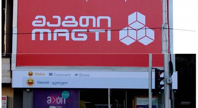 "მაგთიკომი" საგანგებო განცხადებას ავრცელებს და მომხმარებლებს აფრთხილებს