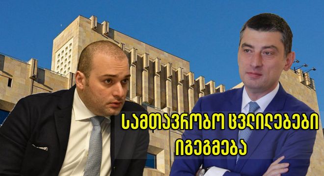 ახალი  პრემიერი  ახალ  წელს - ბახტაძეს  სავარაუდოდ  გახარია  ჩაანაცვლებს