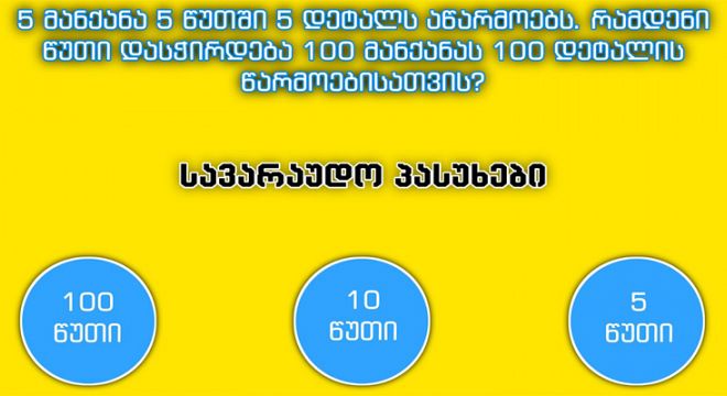 ტესტი, რომლითაც ერთ წუთში გაიგებთ თუ რა დონეზეა თქვენი ინტელექტი