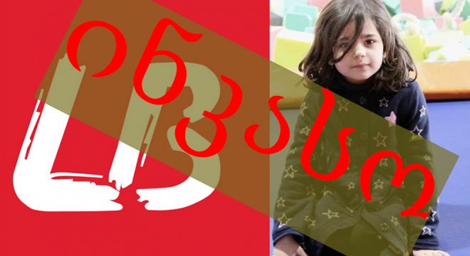 გავრცელებული ინფორმაციით ლიბერთი ბანკმა 9 წლის ბარბარეს დასახმარებლად ჩარიცხულ თანხას ინკასო დაადო