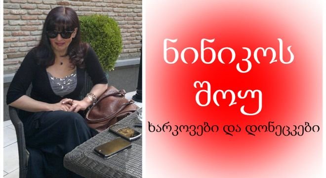 "რუსთავი 2-ზე მიმიწვიეს 'ნინიკოს შოუ' უნდა წავიყვანო, ნანუკას შემდეგ ნინიკო... ხარკოვებზე და მოსკოვებზე უნდა ვილაპარაკოთ..."