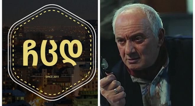 რომელ არხზე გავა და როდის დაიწყება ჩცდ - მსახიობი განცხადებას ავრცელებს