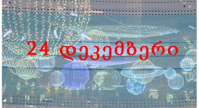 საზოგადოებრივი ტრანსპორტი ისევ აკრძალულია, 21:00 საათიდან ისევ კომენდანტის საათი - რა შეზღუდვები მოიხსნება 24 დეკემბრიდან?